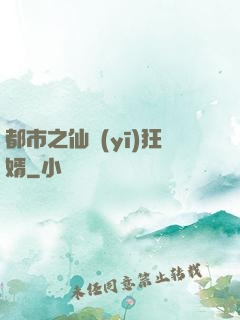 都市之仙醫(yī)狂婿