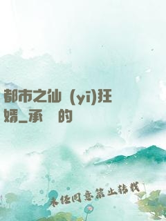 都市之仙醫(yī)狂婿