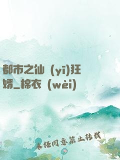 都市之仙醫(yī)狂婿