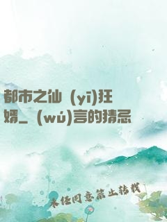 都市之仙醫(yī)狂婿