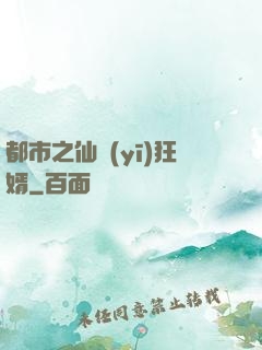 都市之仙醫(yī)狂婿