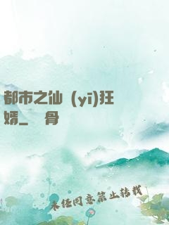都市之仙醫(yī)狂婿