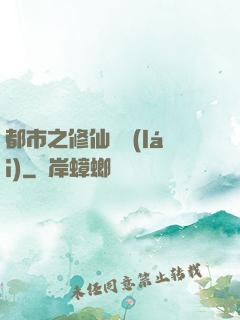 都市之修仙歸來(lái)