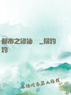 都市之修仙歸來
