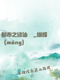 都市之修仙歸來