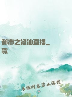 都市之修仙直播