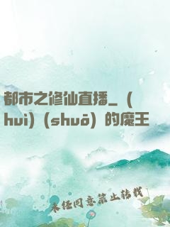 都市之修仙直播