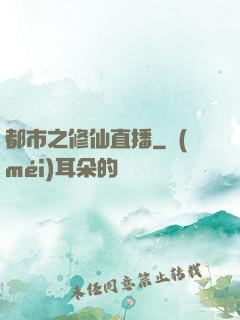 都市之修仙直播
