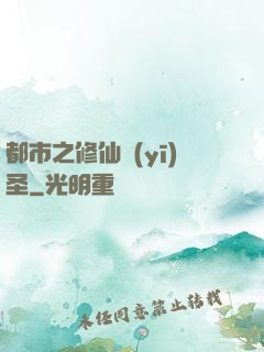 都市之修仙醫(yī)圣