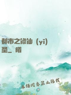 都市之修仙醫(yī)圣