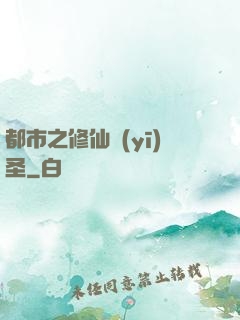 都市之修仙醫(yī)圣