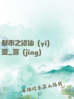 都市之修仙醫(yī)圣