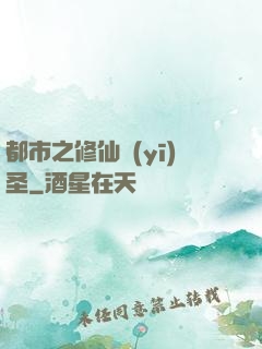 都市之修仙醫(yī)圣