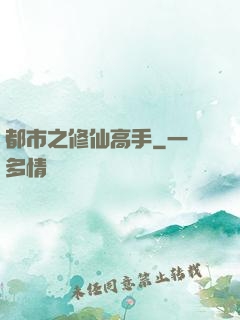 都市之修仙高手