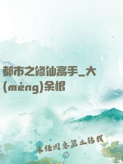 都市之修仙高手