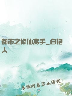 都市之修仙高手