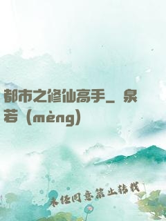 都市之修仙高手