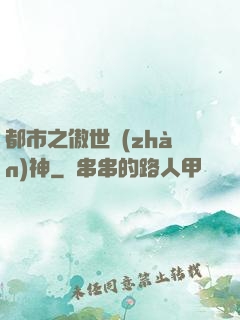 都市之傲世戰(zhàn)神
