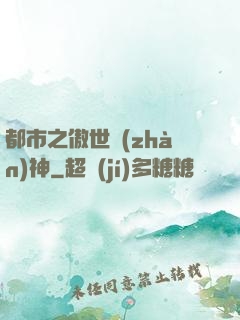 都市之傲世戰(zhàn)神