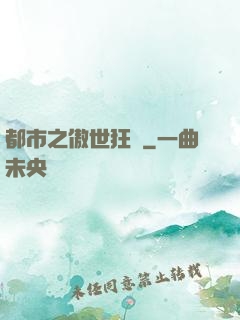 都市之傲世狂龍