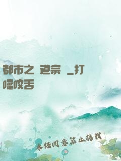 都市之傳道宗師