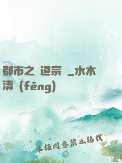 都市之傳道宗師