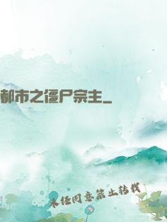 都市之僵尸宗主