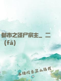 都市之僵尸宗主