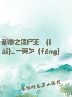 都市之僵尸王歸來(lái)