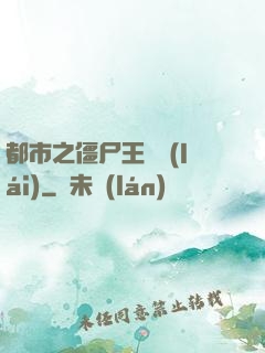 都市之僵尸王歸來(lái)