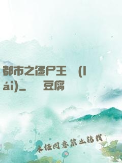都市之僵尸王歸來(lái)