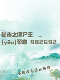 都市之僵尸王歸來