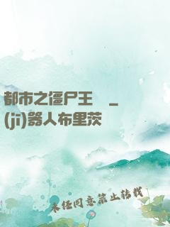 都市之僵尸王歸來