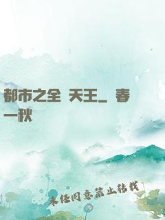 都市之全職天王