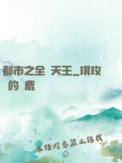 都市之全職天王