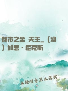 都市之全職天王