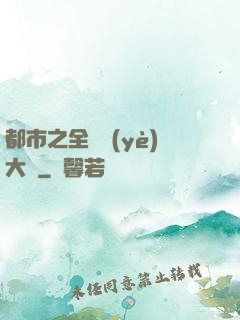 都市之全職業(yè)大師