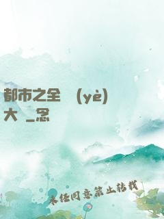 都市之全職業(yè)大師