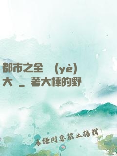 都市之全職業(yè)大師