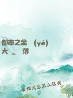 都市之全職業(yè)大師