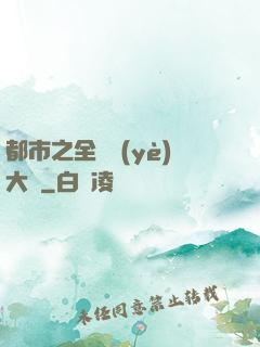都市之全職業(yè)大師