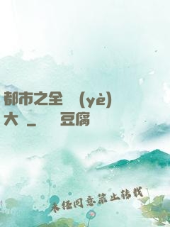 都市之全職業(yè)大師