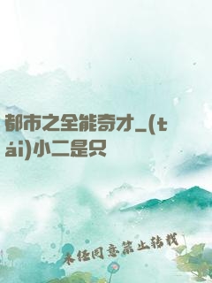 都市之全能奇才