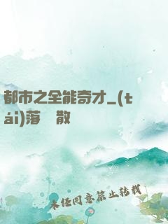 都市之全能奇才