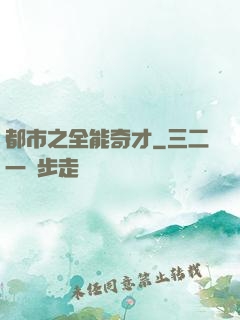 都市之全能奇才
