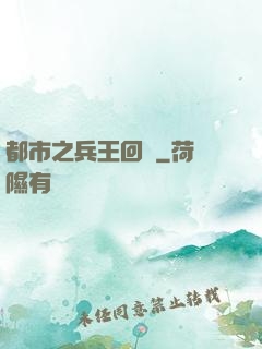 都市之兵王回歸