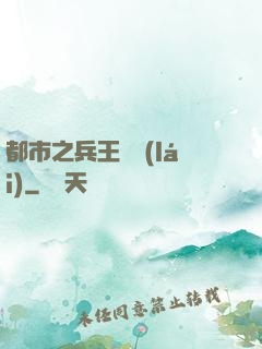都市之兵王歸來(lái)