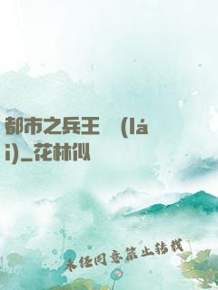 都市之兵王歸來(lái)