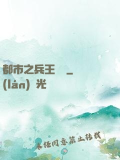 都市之兵王歸來
