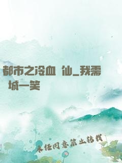 都市之冷血劍仙